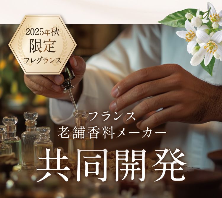 香りのこだわり