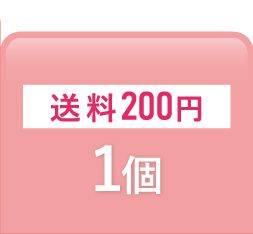 １セット購入の方
