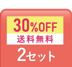 2個おまとめセット