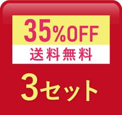 3個おまとめセット