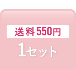 １セット購入の方