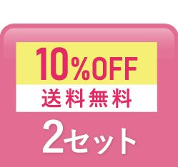 2個おまとめセット