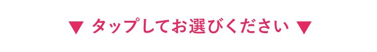 お選びください
