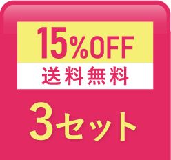 3個おまとめセット